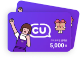 CU 편의점 5,000원 상품권 (100명)